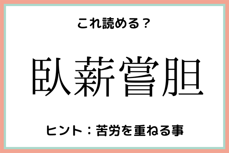 臥薪嘗胆 ってなんて読む 意外と読めない 四字熟語 4選 モデルプレス 臥薪嘗胆 ってなんて読む 意外と読めない 四字熟語 4選 モデルプレス