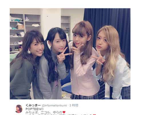 くみっきー「Popteen」に「ただいま」後輩モデル集結に歓喜