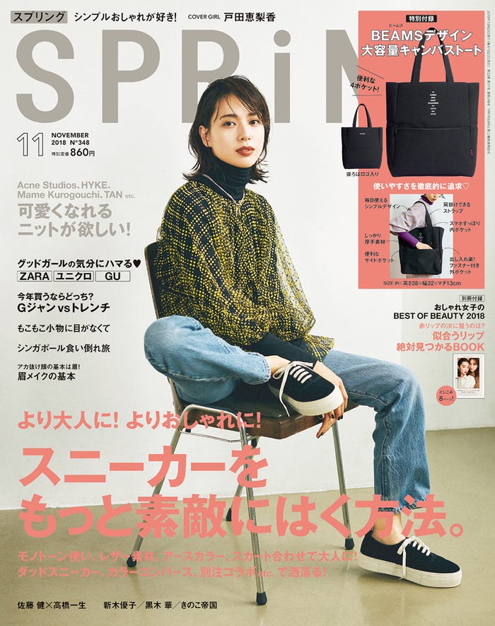 「SPRiNG」11月号(宝島社、2018年9月22日発売)表紙:戸田恵梨香(提供画像)