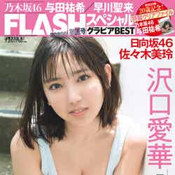 「FLASHスペシャル2020年初夏号」（6月26日発売）表紙：沢口愛華（C）細居幸次郎、光文社