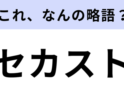 「セカスト」はなんの略?「2」が大きく書かれた標識のようなマークが目印のお店!【略語クイズ】