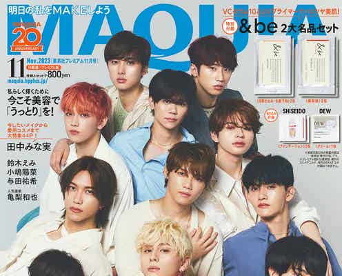 INI「MAQUIA」で美容誌初表紙 11人の固い絆・勢いの秘密明らかに