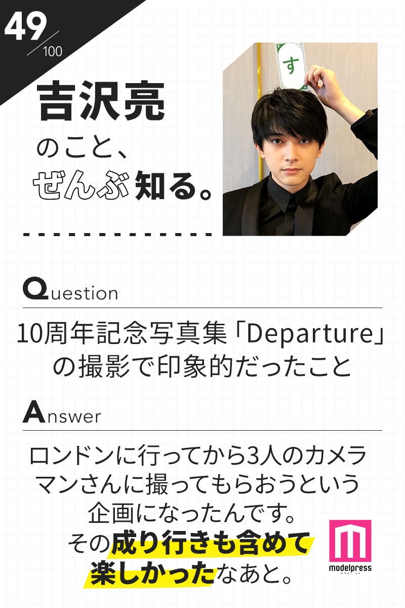 「100文字のおことば」from吉沢亮【49】