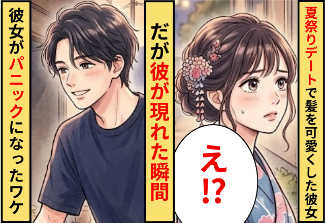 夏祭りデートのために髪を可愛くした彼女。だが「は！え？」彼が現れた瞬間⇒彼女がパニックになったワケ