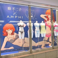 「アンフィ」が峰不二子と協業 「グラマリッチブラ」