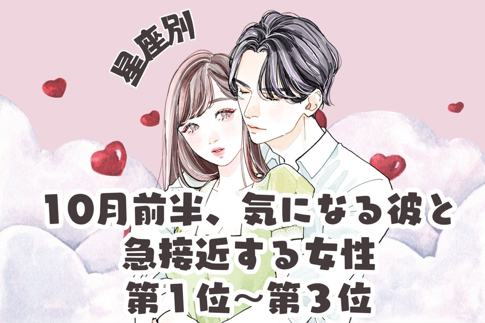 【星座別】10月前半、彼との関係が一気に進む女性ランキング＜第１位～第３位＞