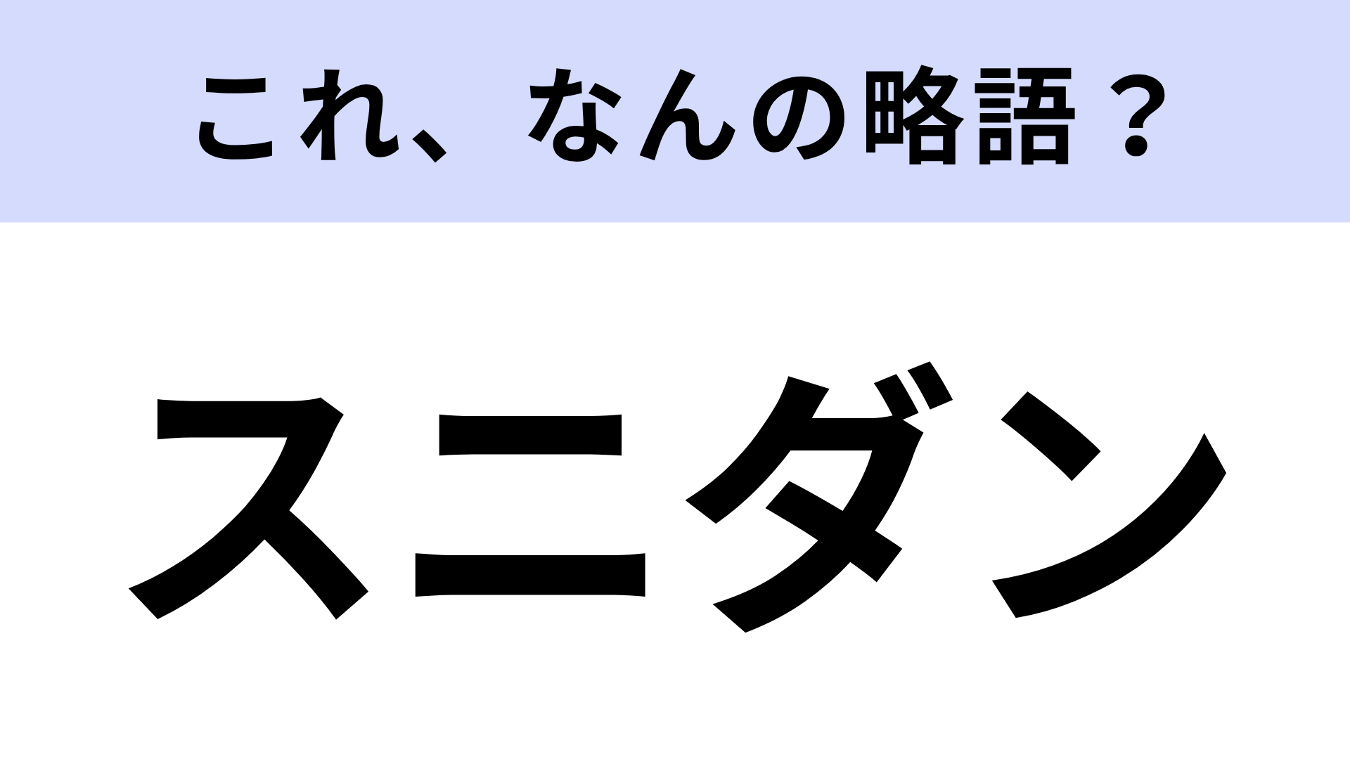 【略語クイズ】「スニダン」はなんの略？レア物の宝庫なフリマアプリ！
