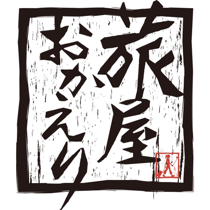 『旅屋おかえり』(C)NHK