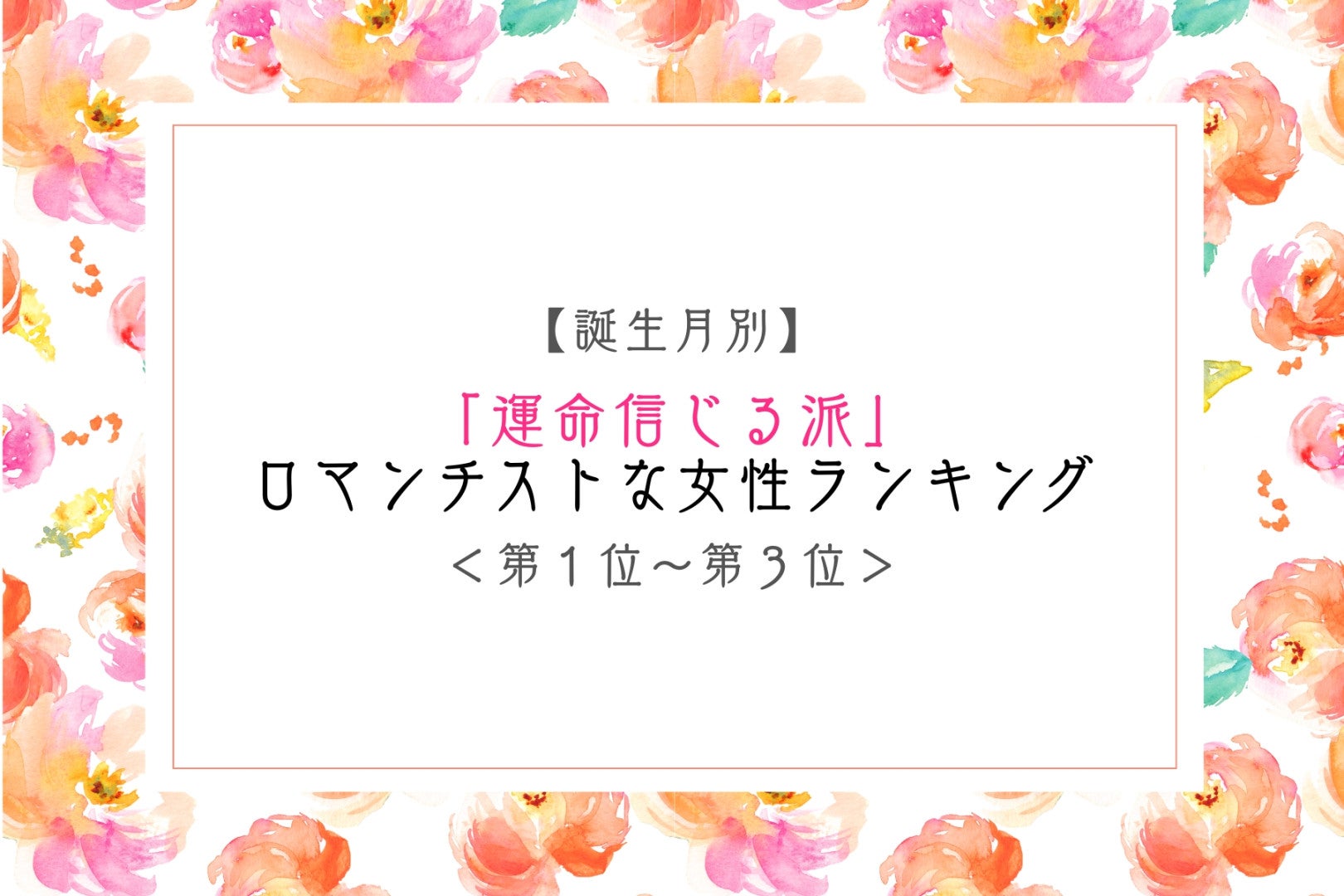【誕生月別】「運命信じる派」ロマンチストな女性ランキング＜第１位～第３位＞