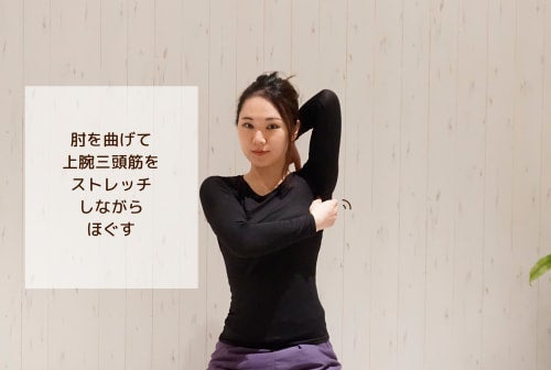 肘を曲げて上腕三頭筋をストレッチしながらほぐす