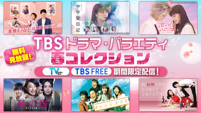 「中学聖日記」「恋空」「着飾る恋」などTBSドラマ・バラエティ新旧58タイトル超コンテンツを無料配信決定＜作品・期間一覧＞