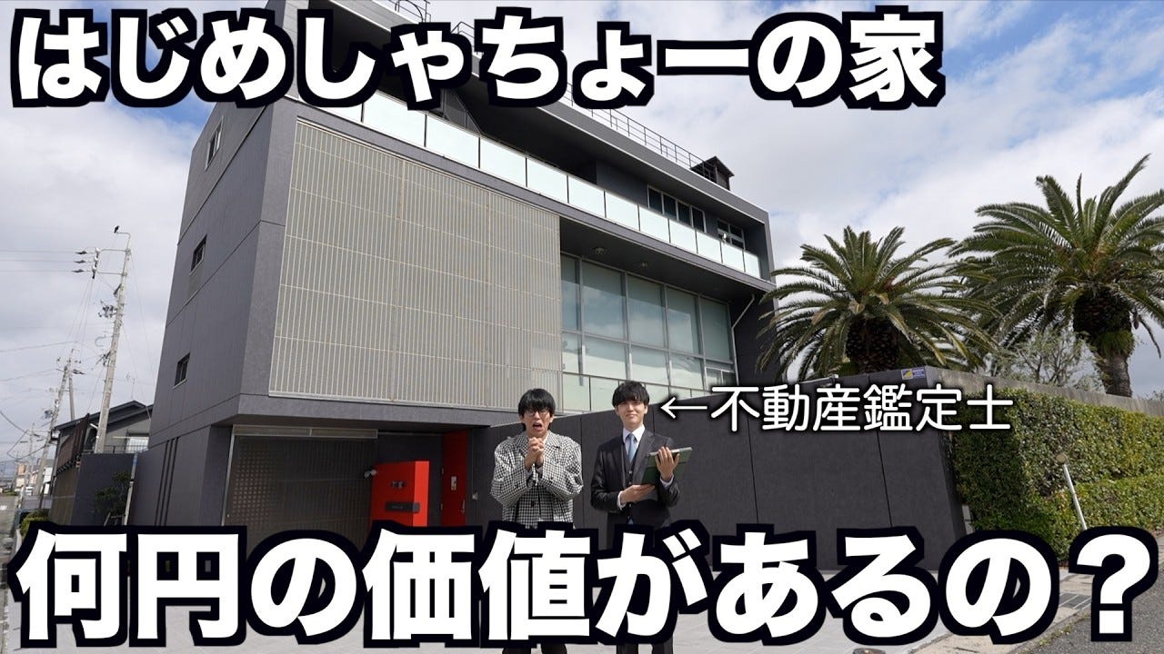 はじめしゃちょー、実質5億円の大豪邸の価値を査定してもらうと驚きの結果に！