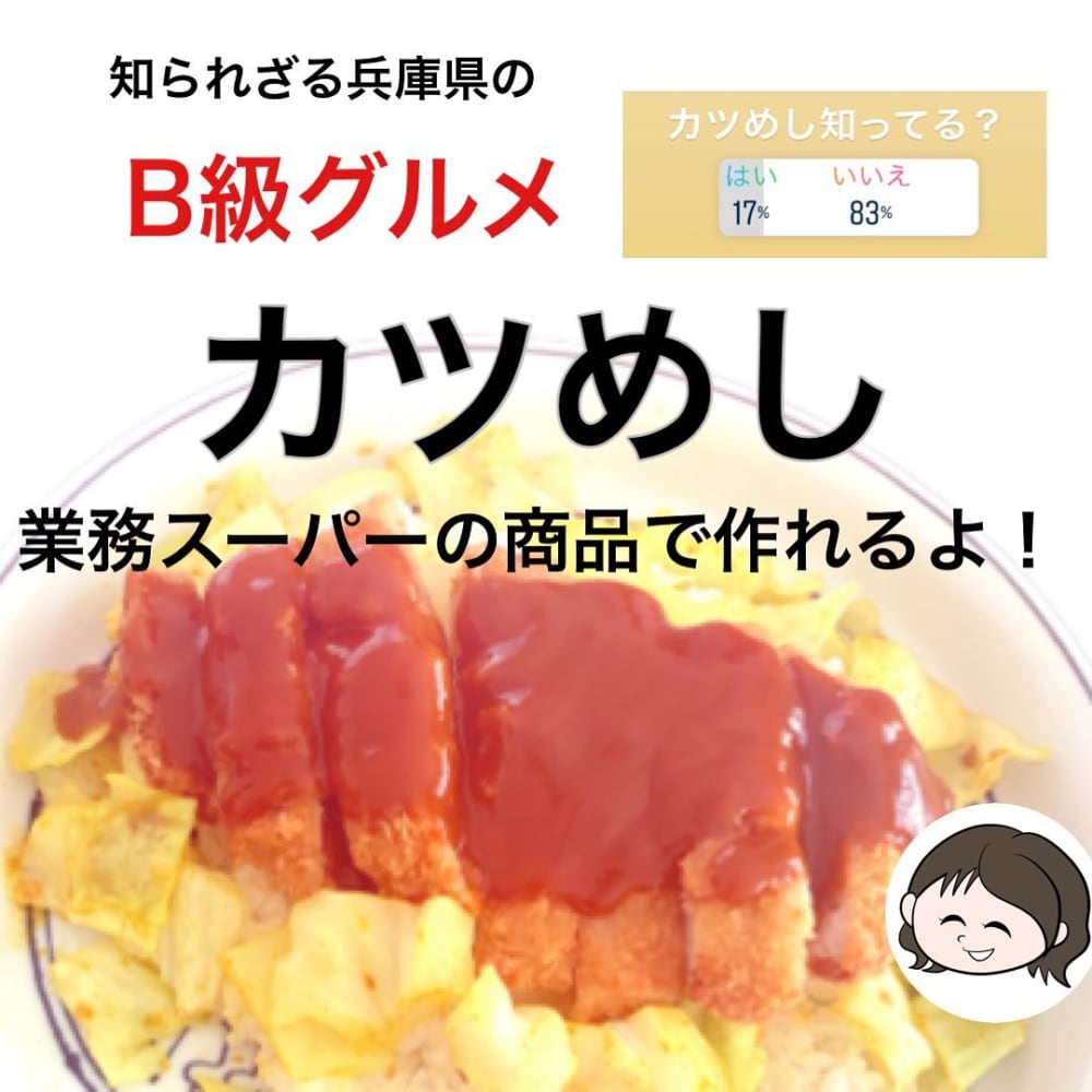 兵庫県のB級グルメ「カツめし」