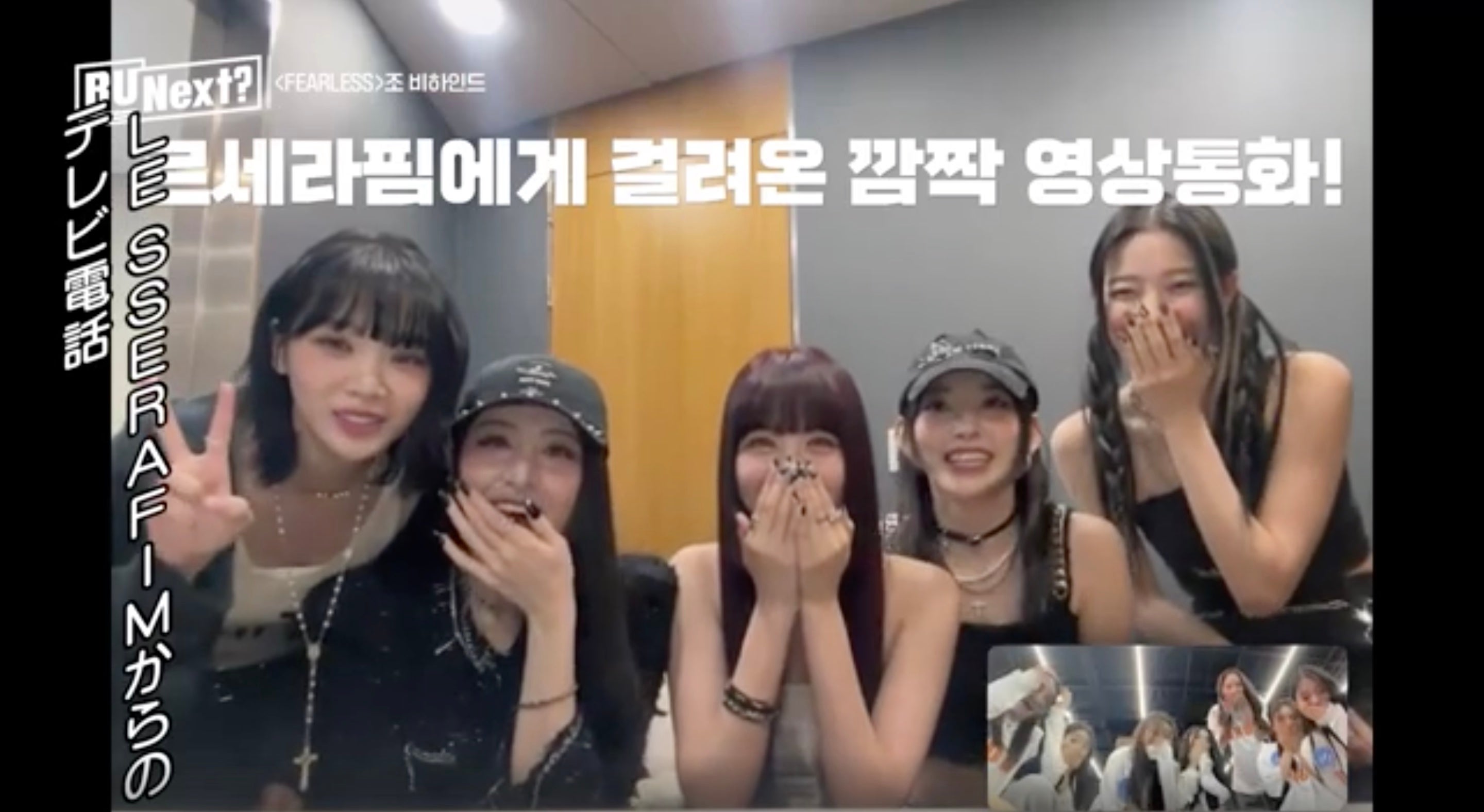 LE SSERAFIMがビデオ通話に登場 優しいエールに参加者歓喜＜HYBE新サバイバル「R U Next？」＞