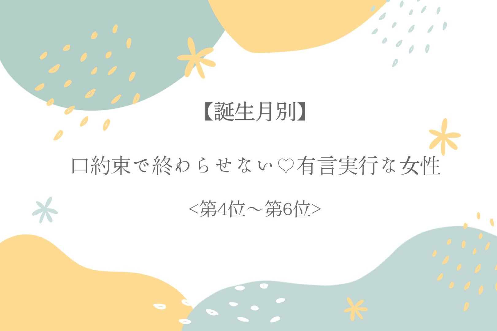 【誕生月別】口約束で終わらせない♡有言実行な女性ランキング＜第４位〜第６位＞