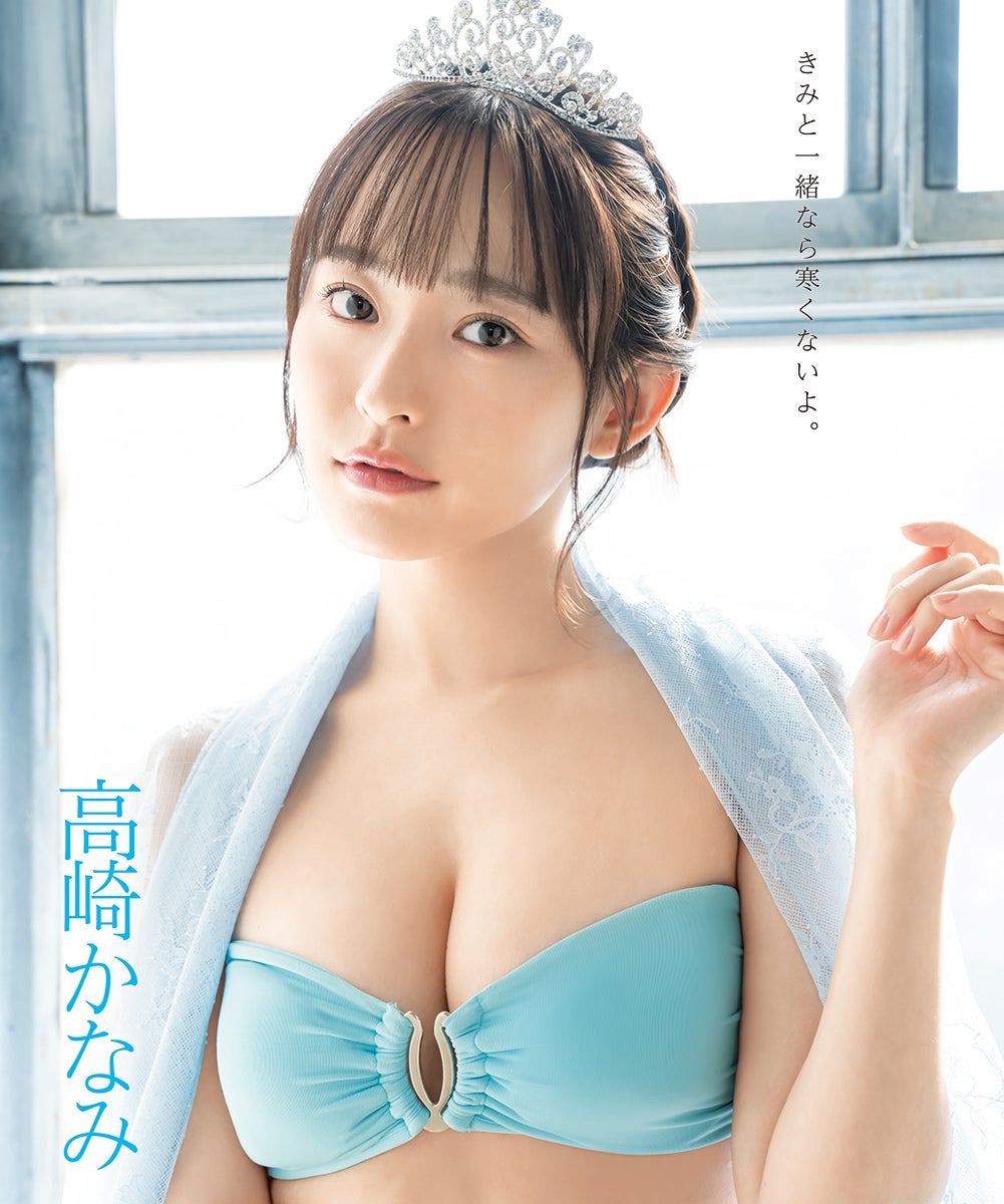 高崎かなみ（提供写真）