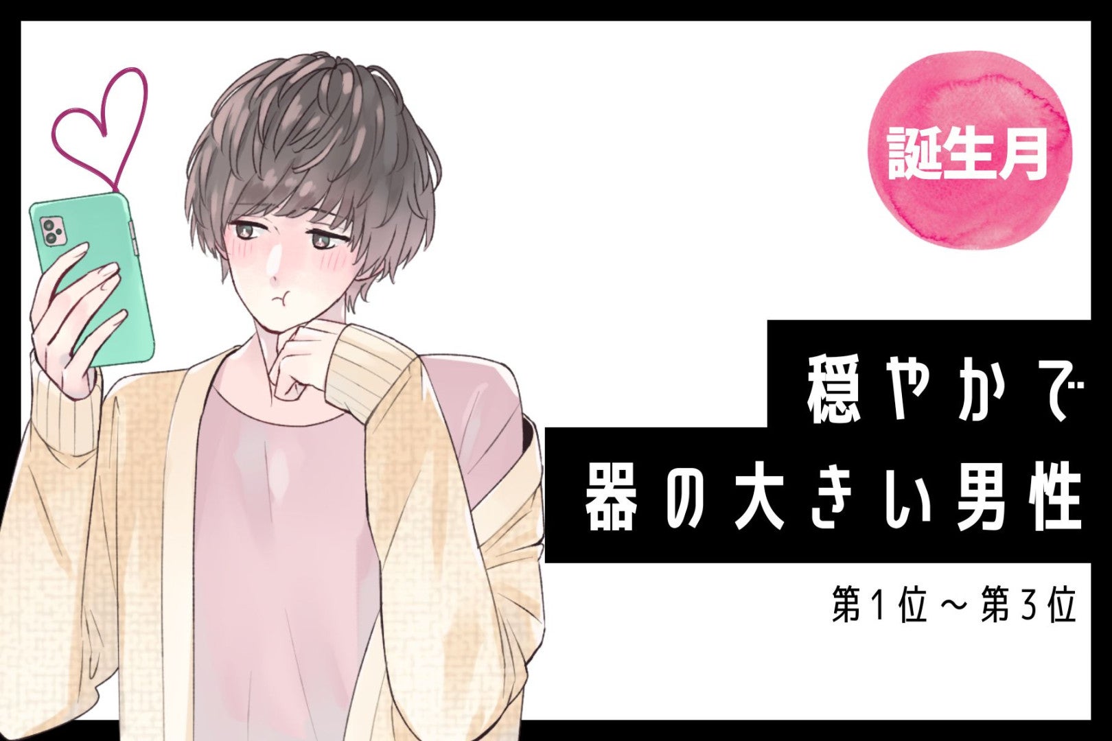 【誕生月別】穏やかで器の大きい男性ランキング＜第１位～第３位＞