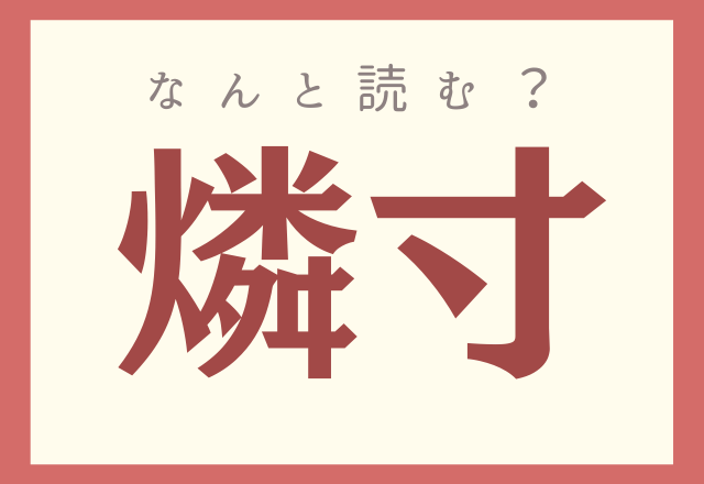 鰐梨 って何て読む 実はあの野菜 意外と読めない 難読漢字 4選 モデルプレス