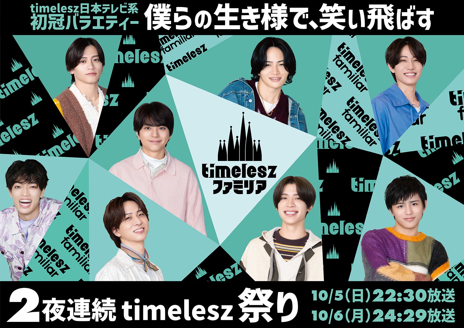 timelesz日テレ系冠番組、レギュラー放送前日に初回SP決定 メインビジュアルも解禁【timeleszファミリア】