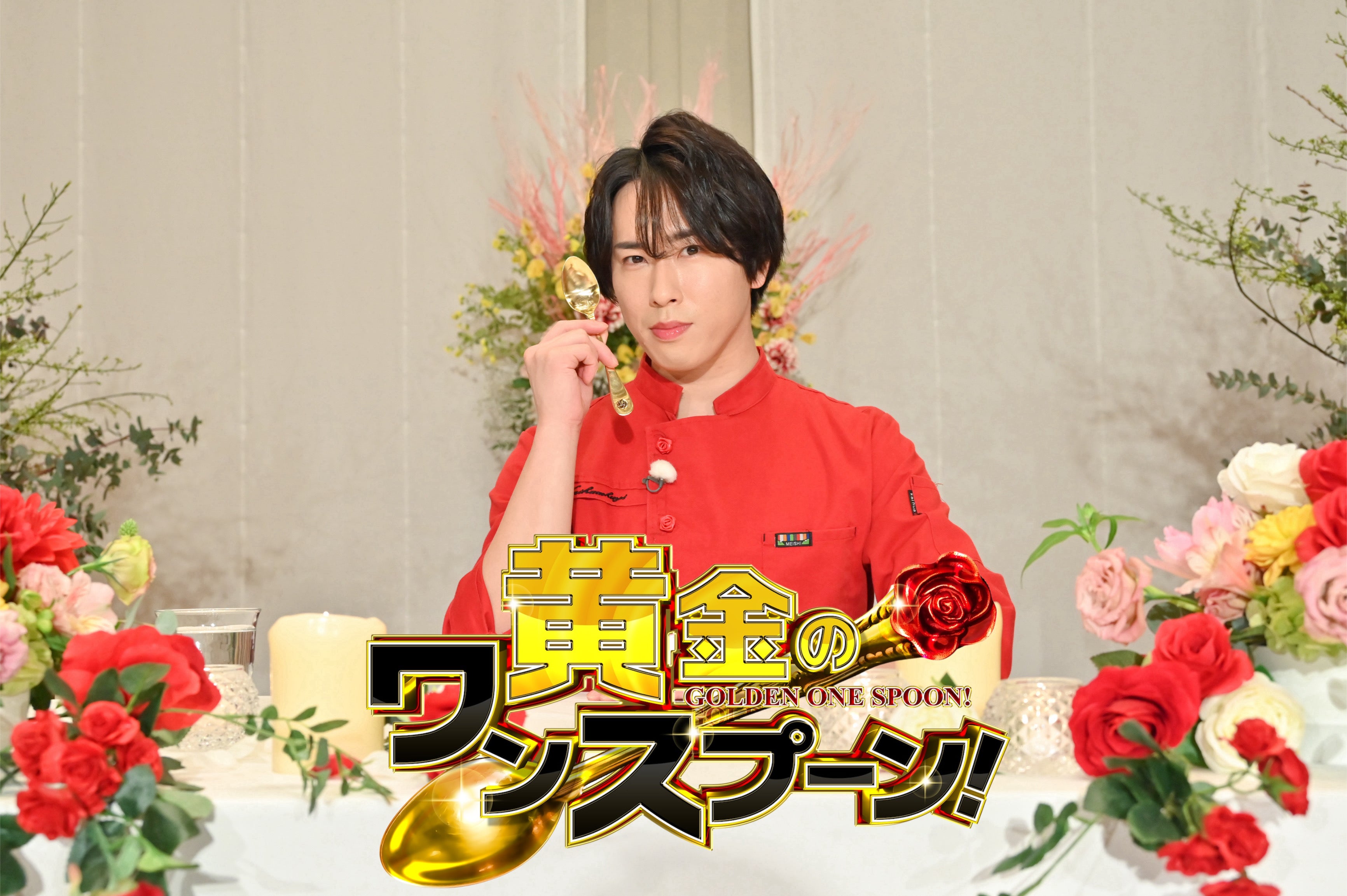 Snow Man宮舘涼太MC「黄金のワンスプーン！」6月6日放送決定 エレガントなゲストを“おもてなし”