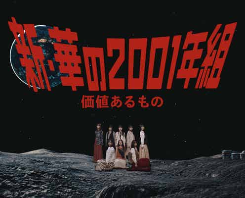 乃木坂46、新成人ユニット“新・華の2001年組”が宇宙旅行へ「価値あるもの」MV公開