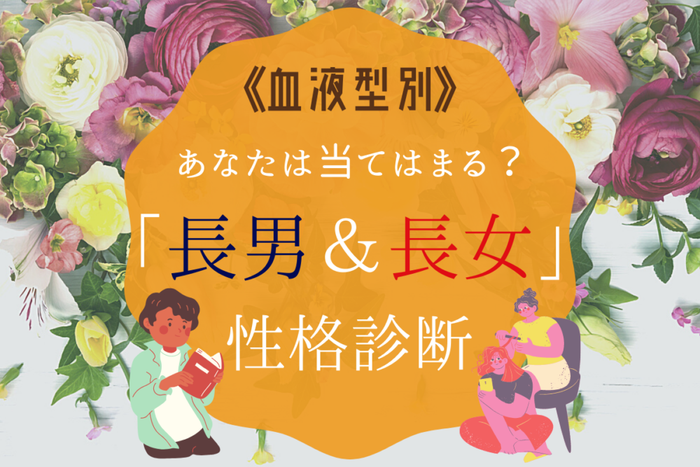 こんなに性格って違うものなんだ 血液型 長男 長女の 性格診断 モデルプレス