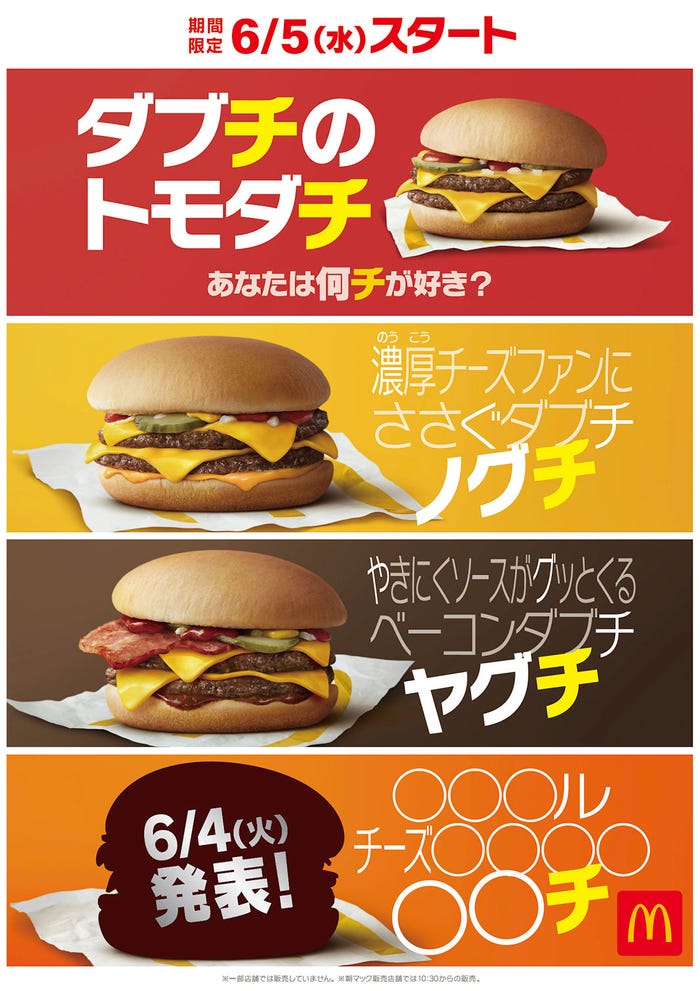 「○○チ」シリーズ/画像提供:日本マクドナルド