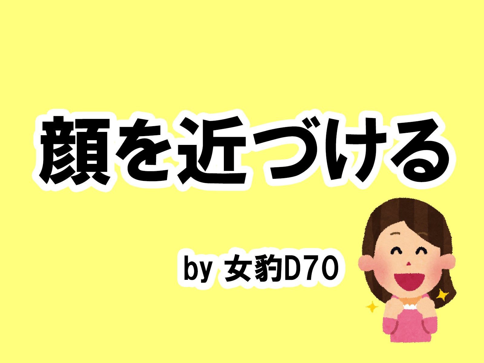 女豹D70の場合は…／photo by いらすとや
