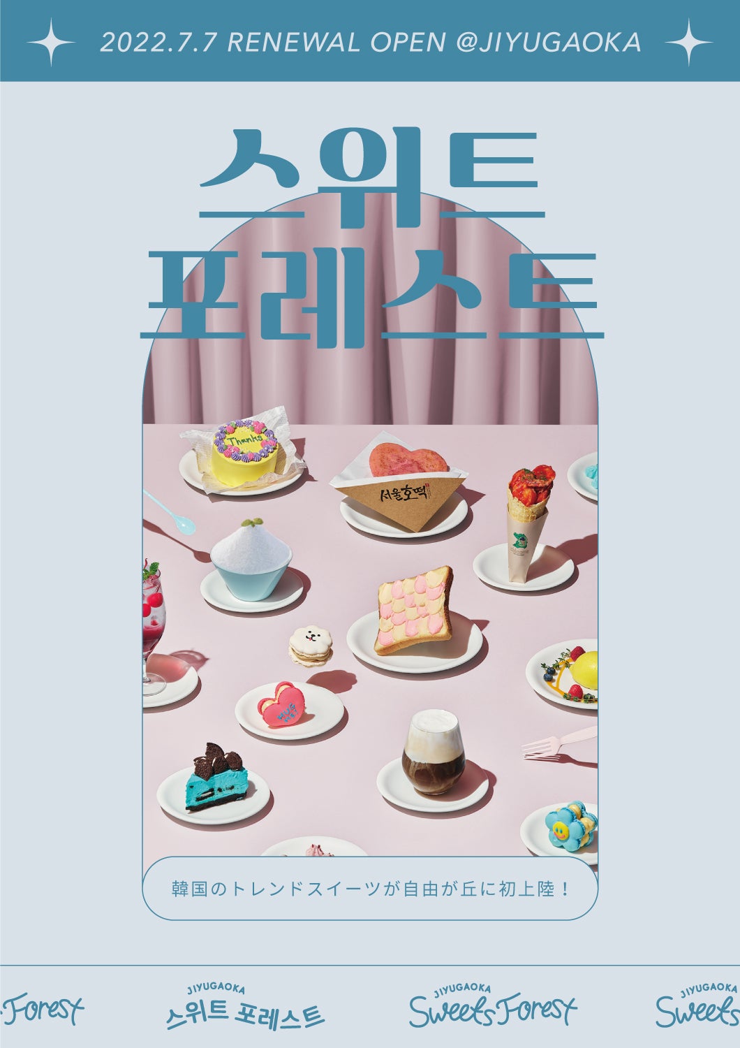 自由が丘スイーツフォレスト（提供画像）