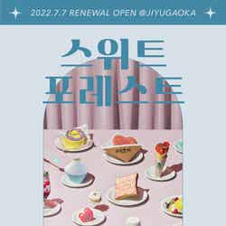 自由が丘スイーツフォレスト(提供画像)