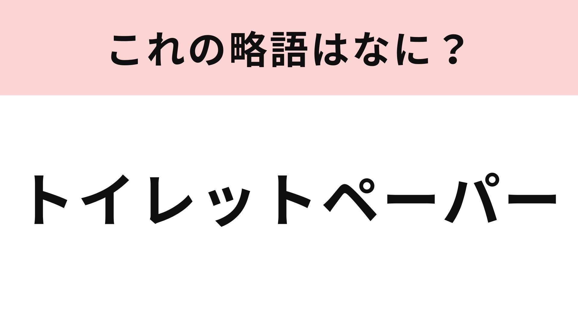 「トイレットペーパー」の略語は？苦戦する人が続出…！