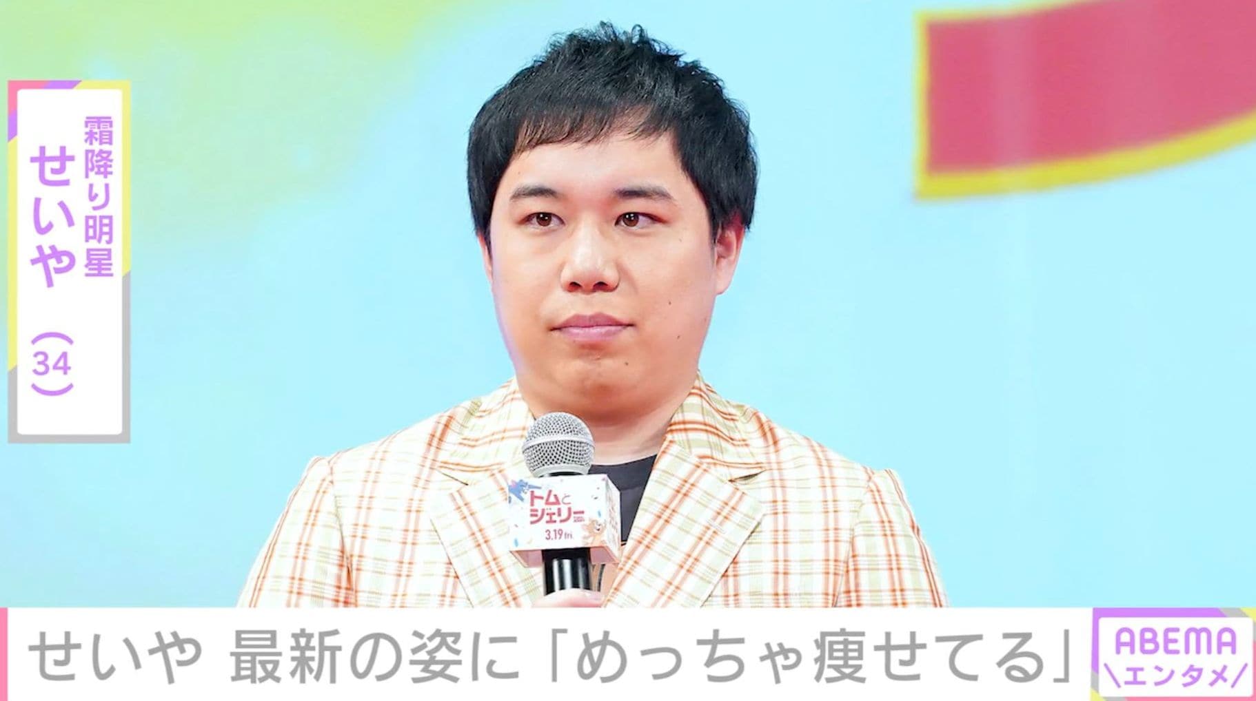 「めっちゃ痩せてる」霜降り明星・せいや（34）、最新の姿に心配の声「病気で痩せてると心にくるなぁ…」