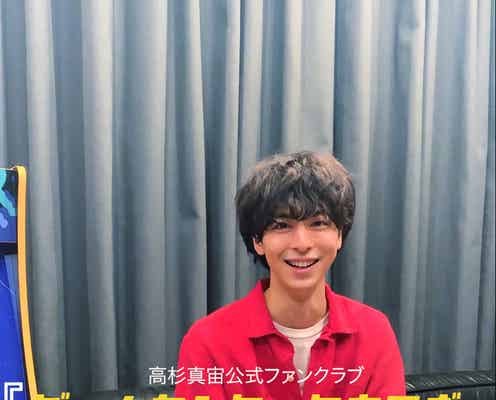 高杉真宙、公式ファンクラブ開設決定「楽しみに待ってもらえるような…」
