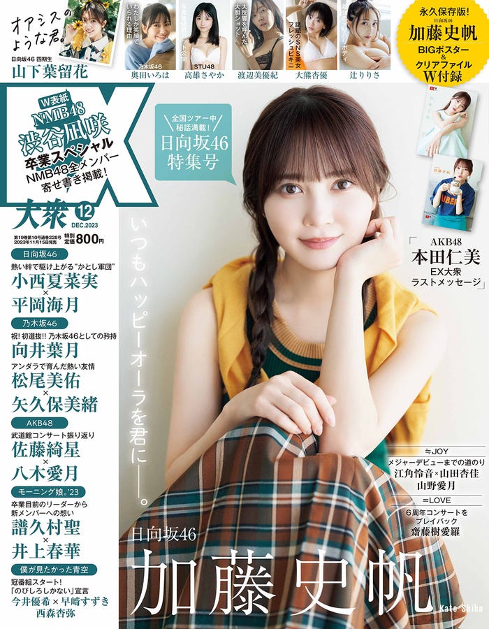 「EX大衆」(11月15日発売)表紙:加藤史帆(C)撮影/熊木優(io)・双葉社