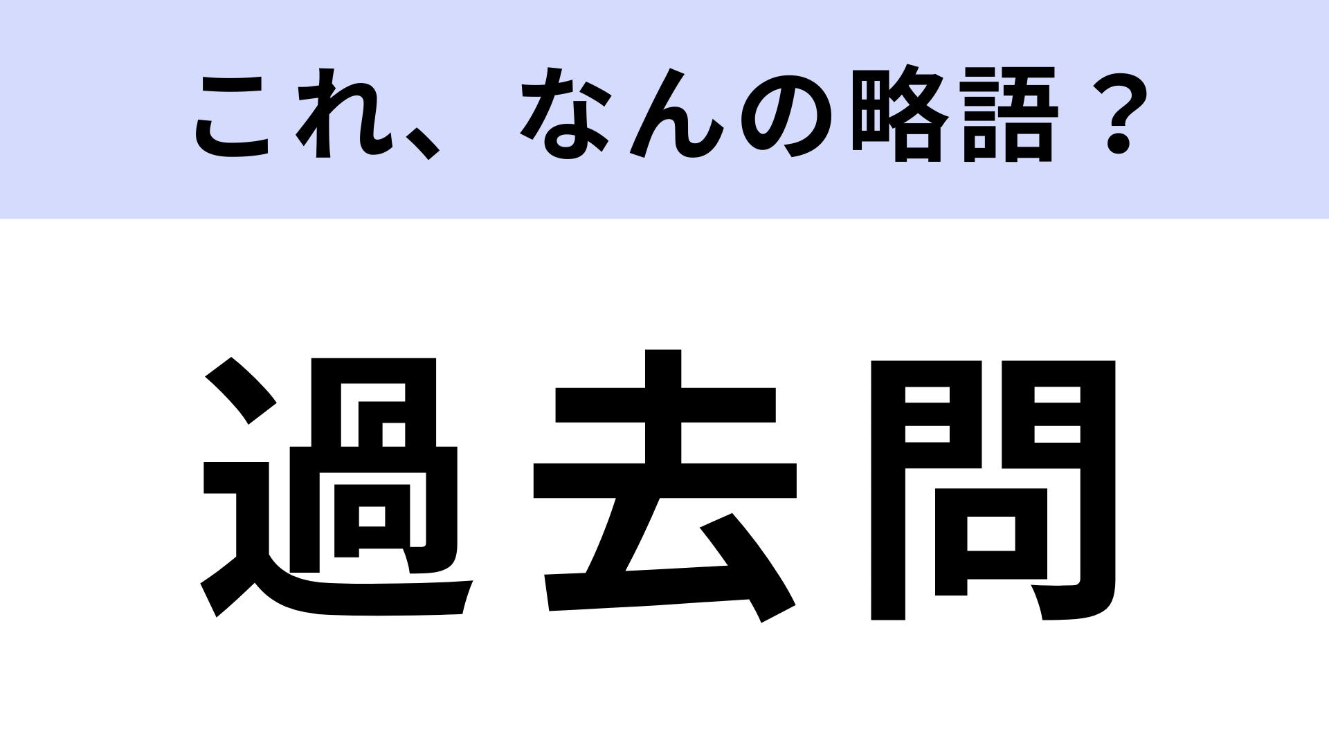 「過去問」はなんの略？受験生の必需品！