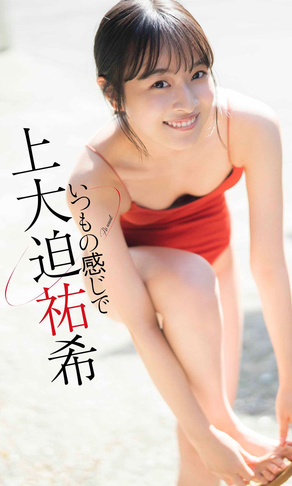 上大迫祐希（C）カノウリョウマ／週刊プレイボーイ