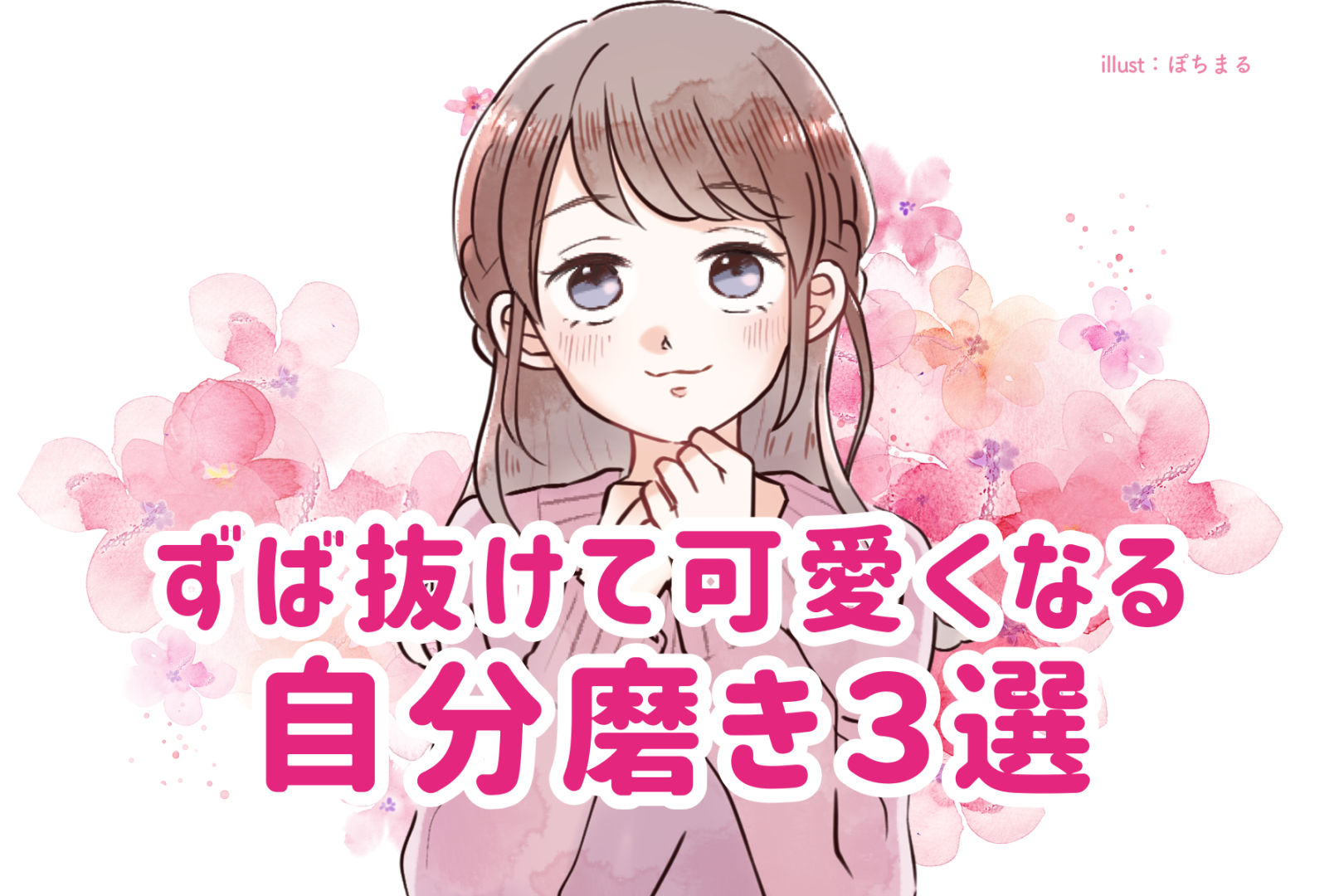 気になる彼を振り向かせる！ずば抜けて可愛くなる自分磨き３選