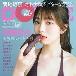 「DOLCE（ドルチェ）Vol.7」（5月29日発売）セブンネットショッピング限定版表紙：菊地姫奈（画像提供：白夜書房）