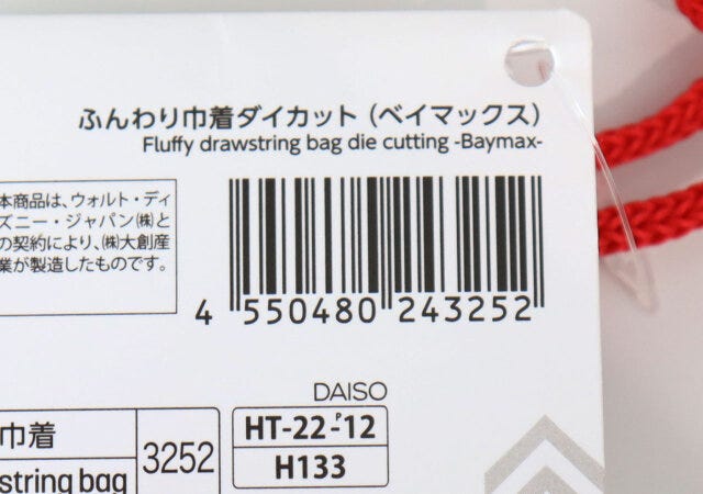 100円ショップ　100均　100円　百円　百円ショップ　便利　優秀　使える　おすすめ　オススメ　レビュー　ダイソー　DAISO　ディズニー　disney　ベイマックス　巾着　ふんわり巾着　巾着袋　JAN　詳細