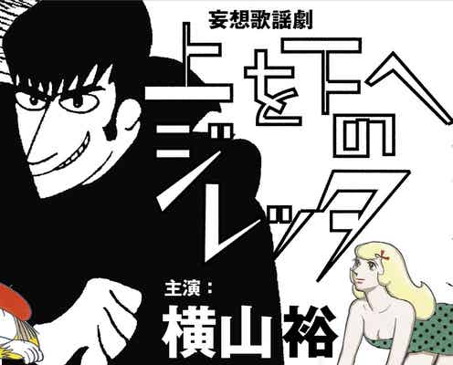 関ジャニ∞横山裕がダークヒーローに!手塚治虫の“幻”傑作を初舞台化<コメント到着>