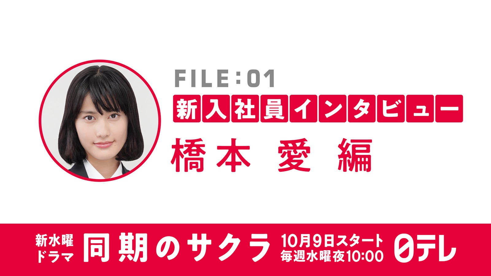 橋本愛・新田真剣佑ら“同期”を語る 新ドラマインタビュー公開＜同期のサクラ＞