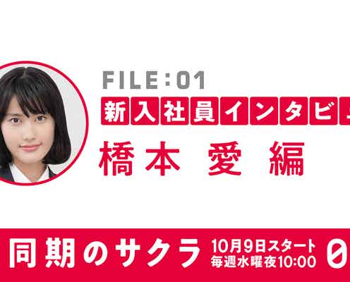 橋本愛・新田真剣佑ら“同期”を語る 新ドラマインタビュー公開<同期のサクラ>
