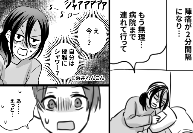 陣痛2分間隔で苦しむ妻を放置し…夫が“優雅にシャワー”！？だが直後⇒容赦ない『妻の一言』に夫が凍りつく！？