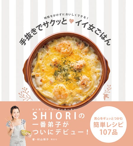 「手抜きでサクッと(ハート)イイ女ごはん」(2013年11月7日発売/講談社)