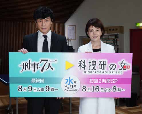 東山紀之&沢口靖子、32年ぶり共演「刑事7人」「科捜研の女」初のバトンタッチコラボ実現