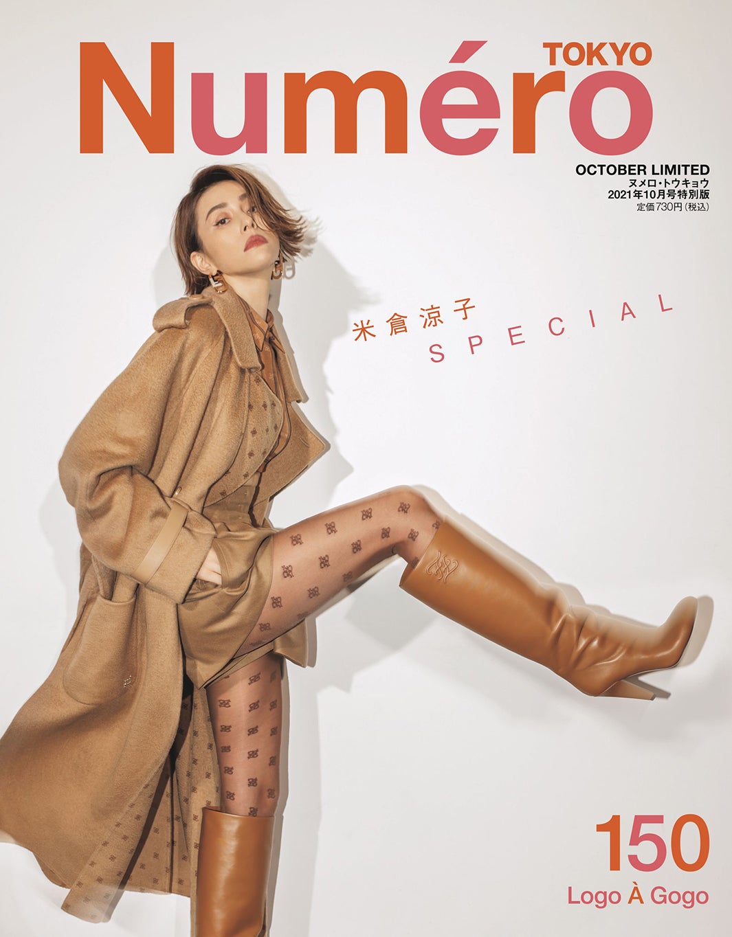 「ヌメロ・トウキョウ」10月号限定版（扶桑社、8月27日発売）表紙：米倉涼子（提供写真）
