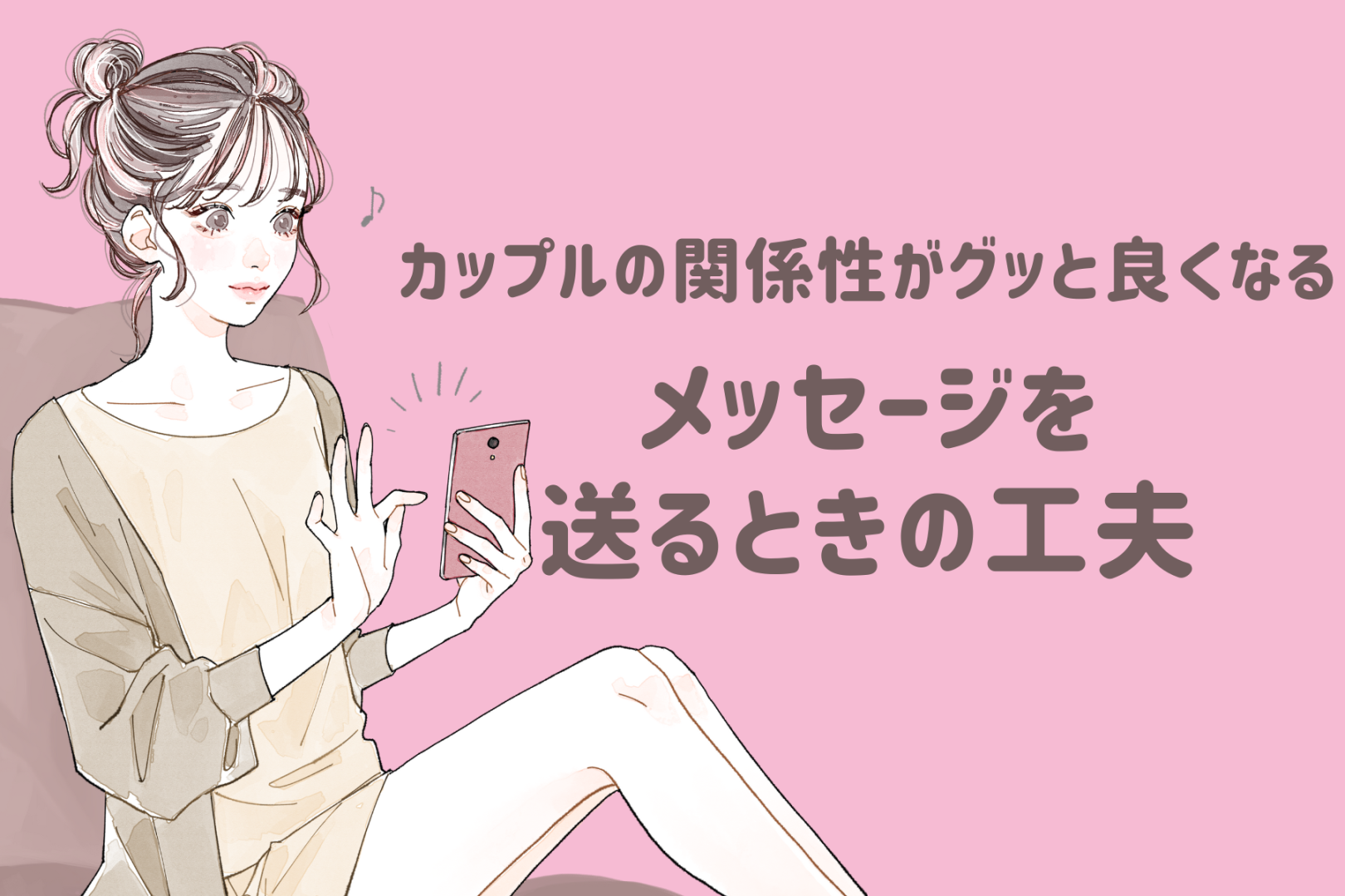 カップルの関係性がグッと良くなる！メッセージを送るときの工夫って？