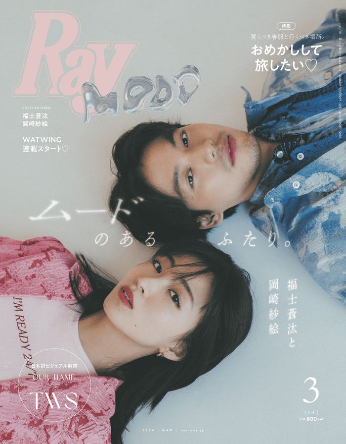 「Ray」2024年3月号(1月23日発売)通常版表紙:岡崎紗絵、福士蒼汰(提供写真)