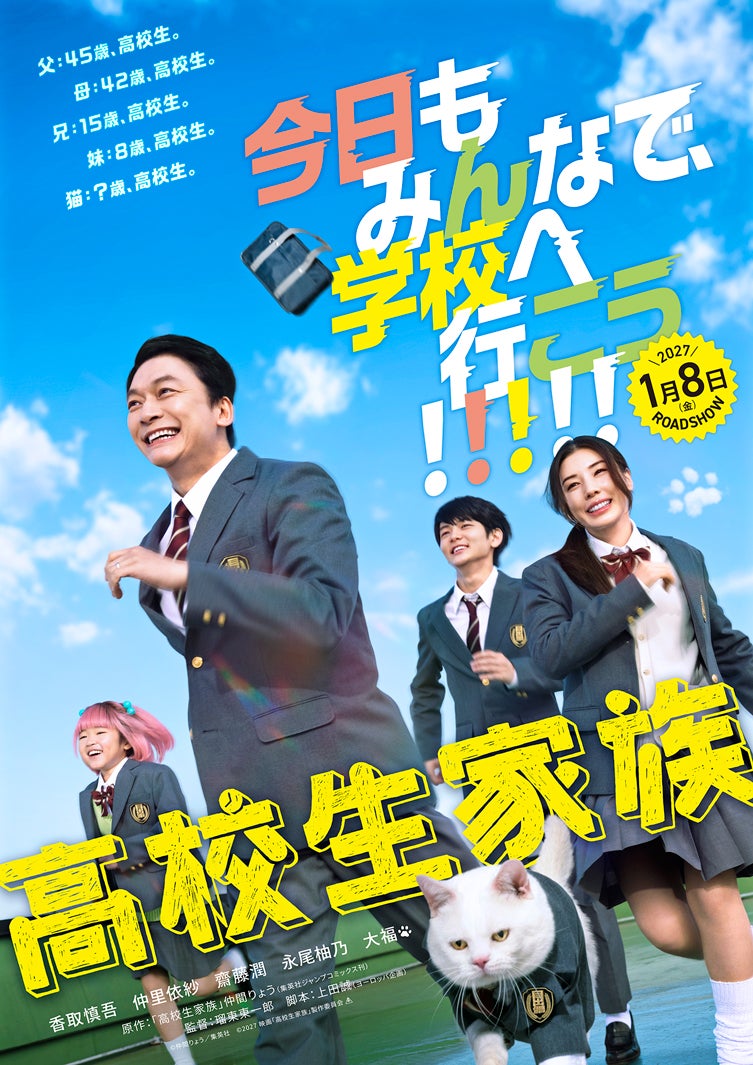 「高校生家族」ティザービジュアル（C）仲間りょう／集英社 （C）2027 映画「高校生家族」製作委員会