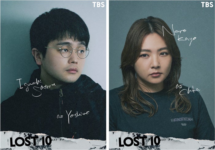 King Gnu井口理＆野呂佳代、横浜流星主演「LOST10」出演決定 井口は連ドラ初レギュラー・野呂は制作陣より熱烈オファー受け初タッグ